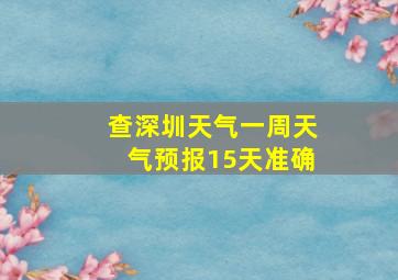 查深圳天气一周天气预报15天准确