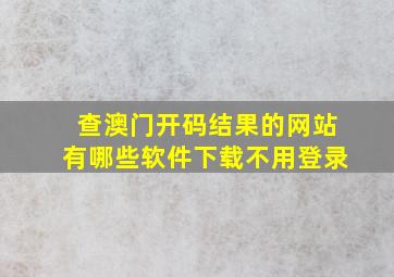 查澳门开码结果的网站有哪些软件下载不用登录