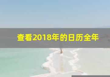 查看2018年的日历全年