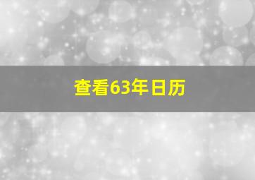 查看63年日历