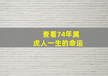 查看74年属虎人一生的命运