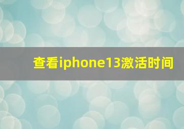 查看iphone13激活时间