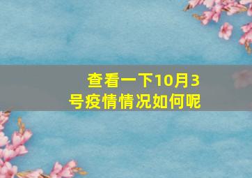 查看一下10月3号疫情情况如何呢