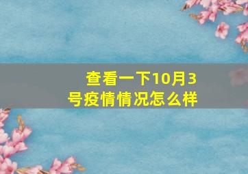 查看一下10月3号疫情情况怎么样