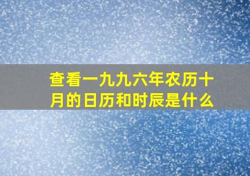 查看一九九六年农历十月的日历和时辰是什么