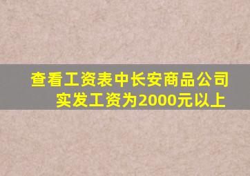 查看工资表中长安商品公司实发工资为2000元以上