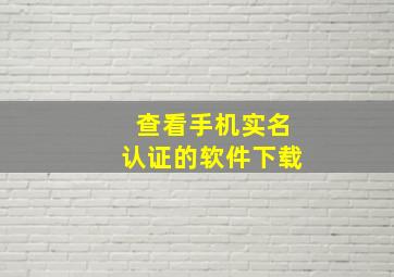 查看手机实名认证的软件下载