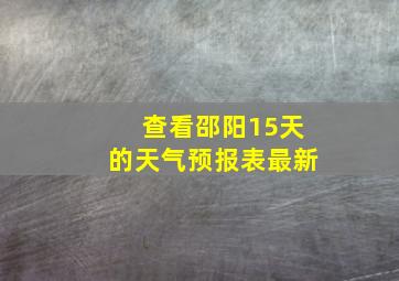 查看邵阳15天的天气预报表最新