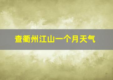 查衢州江山一个月天气