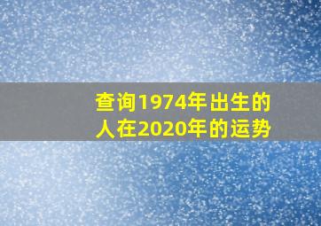 查询1974年出生的人在2020年的运势