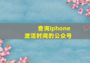 查询iphone激活时间的公众号