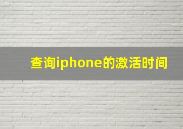 查询iphone的激活时间