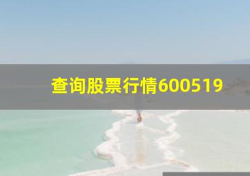 查询股票行情600519