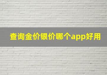 查询金价银价哪个app好用