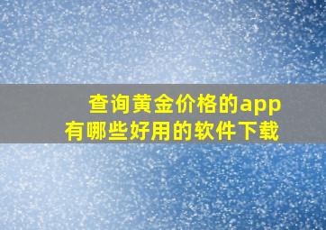 查询黄金价格的app有哪些好用的软件下载