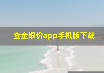 查金银价app手机版下载