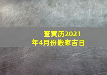 查黄历2021年4月份搬家吉日