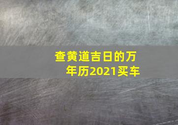 查黄道吉日的万年历2021买车