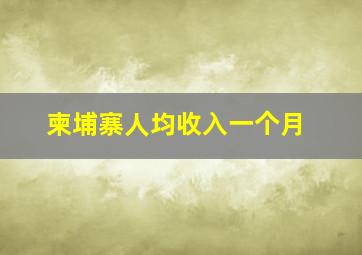 柬埔寨人均收入一个月