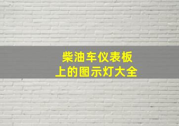 柴油车仪表板上的图示灯大全