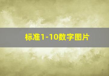 标准1-10数字图片