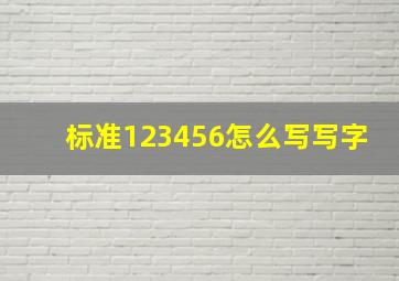 标准123456怎么写写字