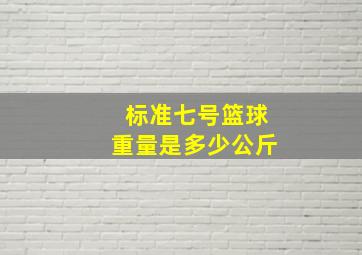 标准七号篮球重量是多少公斤