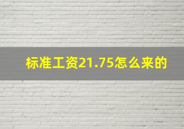 标准工资21.75怎么来的