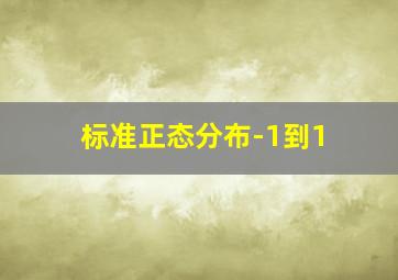 标准正态分布-1到1