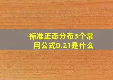 标准正态分布3个常用公式0.21是什么