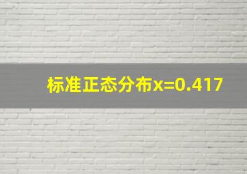 标准正态分布x=0.417