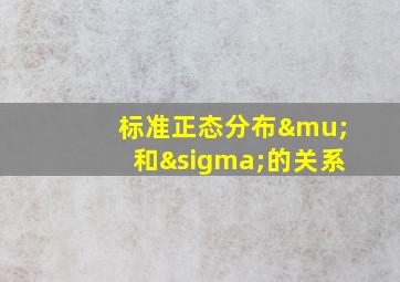 标准正态分布μ和σ的关系