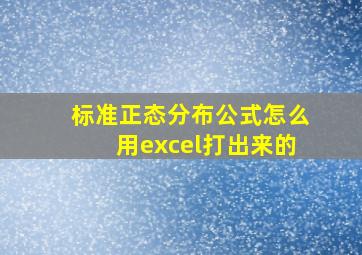 标准正态分布公式怎么用excel打出来的