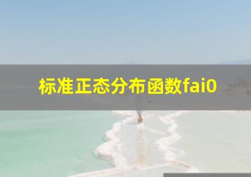 标准正态分布函数fai0