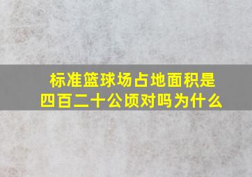 标准篮球场占地面积是四百二十公顷对吗为什么