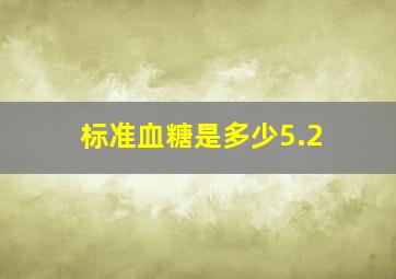 标准血糖是多少5.2