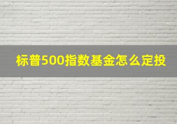 标普500指数基金怎么定投