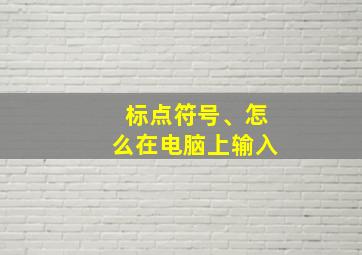 标点符号、怎么在电脑上输入