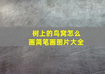 树上的鸟窝怎么画简笔画图片大全