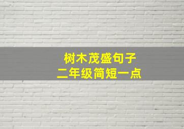 树木茂盛句子二年级简短一点