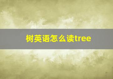 树英语怎么读tree