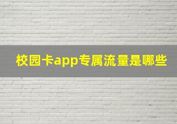 校园卡app专属流量是哪些