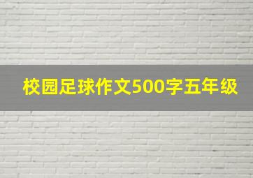 校园足球作文500字五年级