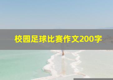 校园足球比赛作文200字