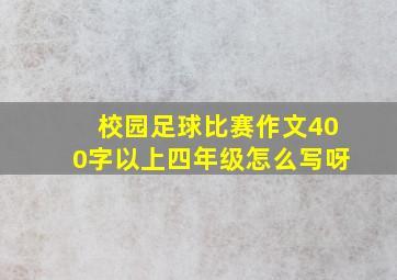 校园足球比赛作文400字以上四年级怎么写呀