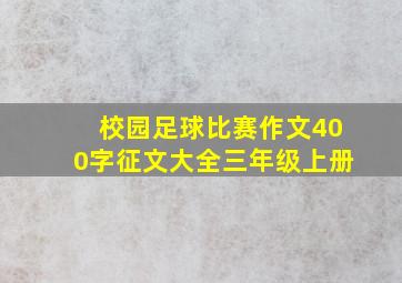 校园足球比赛作文400字征文大全三年级上册