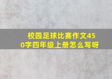 校园足球比赛作文450字四年级上册怎么写呀