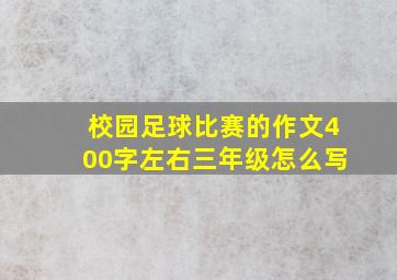 校园足球比赛的作文400字左右三年级怎么写