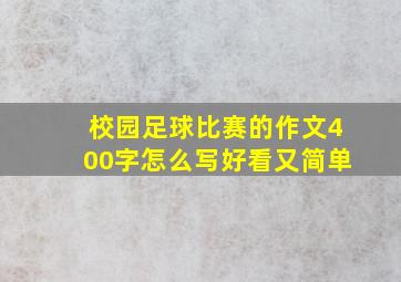 校园足球比赛的作文400字怎么写好看又简单