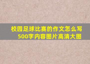 校园足球比赛的作文怎么写500字内容图片高清大图